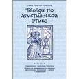 russische bücher: Священник Георгий Кочетков - Беседы по христианской этике. Выпуск 10