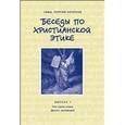 russische bücher: Священник Георгий Кочетков - Беседы по христианской этике Выпуск 1