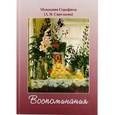 russische bücher: Монахиня Серафима (Савельева) - Воспоминания