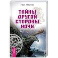 russische bücher: Нил Лейтон - Тайны другой стороны ночи