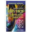 russische bücher: Астрогор Александр - Книга чувств или интуиция, питание, иммунитет, вегетативная нервная система