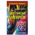 russische bücher: Астрогор Александр - Энергетический вампиризм