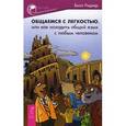 russische bücher: Ридлер Б. - Общаемся с легкостью, или Как находить общий язык с любым человеком