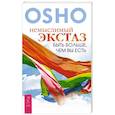 russische bücher: Ошо - Немыслимый экстаз: быть больше, чем вы есть. Ошо