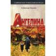 russische bücher: Горшков Александр Касьянович - Ангелина