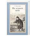 russische bücher: Поселянин Евгений Николаевич - На земном небе. Три поездки в Саров и Дивеево