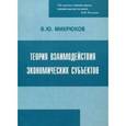 russische bücher: Микрюков В.Ю. - Теория взаимодействия экономических субъектов. Учебник