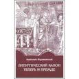 russische bücher: Жураковский Анатолий Евгеньевич - Литургический канон теперь и прежде. К вопросу о церковной реформе