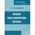 russische bücher: Угольницкий Г.А. - Управление эколого-экономическими системами. Учебное пособие