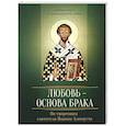 Любовь – основа брака. По творениям святителя Иоанна Златоуста