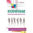 russische bücher: Ефимов В.Л. - Исключительные. Как помочь детям, которым трудно учиться в школе