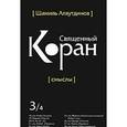 russische bücher: Аляутдинов Ш. - Священный Коран. Смыслы. В 4 томах. Том 3