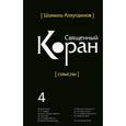 russische bücher: Аляутдинов Ш. - Священный Коран. Смыслы. В 5 томах. Том 4