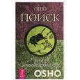 russische bücher: Ошо - Поиск. Беседы о десяти быках дзен. Ошо