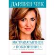russische bücher: Чек Дарлин - Экстравагантное поклонение