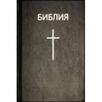 russische bücher:  - Библия твердая черная с крестом