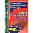 russische bücher: Устюгова Ирина Александровна - Работа с подростками девиантного поведения. 5-11 классы. Поведенческие программы, социально-психологические тренинги