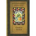 russische bücher: Кроули Алистер - Книга Тота (Египетское Таро)