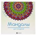 russische bücher:  - Мандалы для похудения