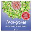 russische bücher: Матин Инесса - Мандалы: медитирум и снимаем стресс