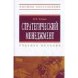 russische bücher: Купцов М.М. - Стратегический менеджмент. Учебное пособие. Гриф МО РФ
