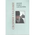 russische bücher: Иерей Павел Адельгейм - Своими глазами