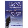 russische bücher: Брукс Томас - Немой христианин под указующим жезлом