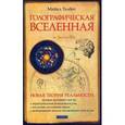 russische bücher: Талбот Майкл - Голографическая Вселенная. Новая теория реальности
