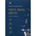 russische bücher: Минтан Сюи - Чжун Юань цигун. Первый этап восхождения. Расслабление. Книга для чтения и практики
