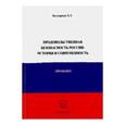 russische bücher: Белхароев Хаджимурад Уматгиреевич - Продовольственная безопасность России. История и современность. Монография