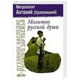 russische bücher: Митрополит Антоний (Храповицкий) - Молитва русской души