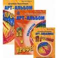 russische bücher: Асенсио Мартинес Елена - "Я и профессия". Арт-альбомы для семейного консультирования
