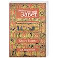 russische bücher: Щедровицкий Дмитрий Владимирович - Введение в Ветхий Завет. Книга Бытия