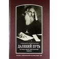 russische bücher: Архимандрит Сергий (Савельев) - Далекий путь: История одной христианской общины