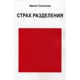 russische bücher: Сизикова И. - Страх разделения: От детского возраста до взрослого