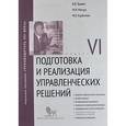 russische bücher: Травин Виктор Валентинович - Подготовка и реализация управленческих решений. Модуль VI. Учебно-практическое пособие