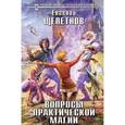 russische bücher: Щепетнов Е.В. - Вопросы практической магии