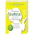 russische bücher: Гиппенрейтер Ю.Б. - Большая книга общения с ребенком