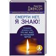 russische bücher: Джексон Лаура Лейн - Смерти нет, я знаю! Правдивая история о том, что нас ждет за последней чертой