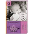 russische bücher: Гиппенрейтер Ю.Б. - Общаться с ребенком. Как?