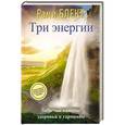 russische bücher: Блэкт Рами - Три энергии