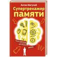 russische bücher: Могучий Антон - Супертренажер памяти. Книга-тренажер для вашего мозга
