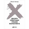 russische bücher: Котлер Ф. - Десять смертных грехов маркетинга