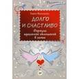 russische bücher: Фалюшняк П Ф - Долго и счастливо. Формула идеальных отношений в семье