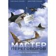 russische bücher: Резник С., Гришин Д. - Мастер переговоров. Игра по твоим правилам