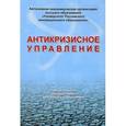 russische bücher:  - Антикризисное управление. Учебное пособие
