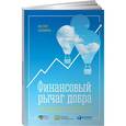 russische bücher: Саламон Л. - Финансовый рычаг добра. Новые горизонты благотворительности и социального инвестирования
