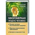 russische bücher: Пейчев Н.В. - Многомерная модель человека. Полная система восстановления здоровья. Быстрое исцеление тела
