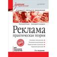 russische bücher: Ромат Е В - Реклама. Практическая теория. Учебник