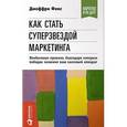 russische bücher: Фокс Дж. - Как стать суперзвездой маркетинга